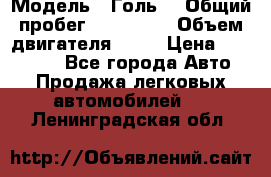  › Модель ­ Голь5 › Общий пробег ­ 100 000 › Объем двигателя ­ 14 › Цена ­ 380 000 - Все города Авто » Продажа легковых автомобилей   . Ленинградская обл.